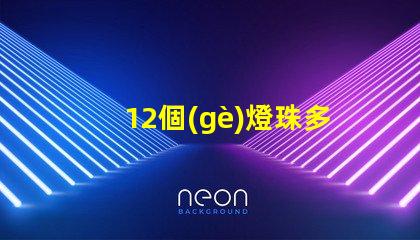 12個(gè)燈珠多少w 200個(gè)燈珠是多少W